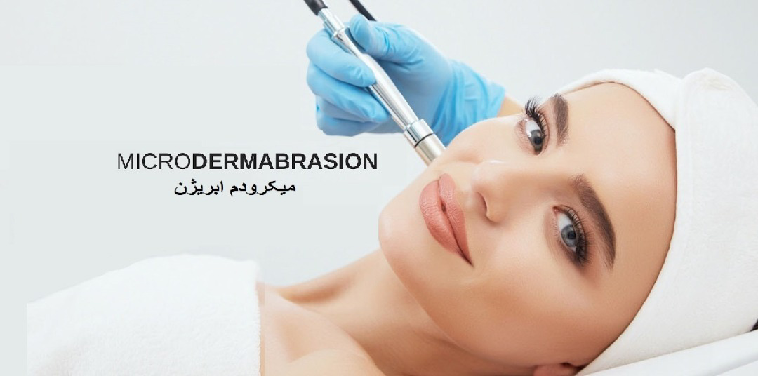 کاربرد میکرودرم ابریژن چیست