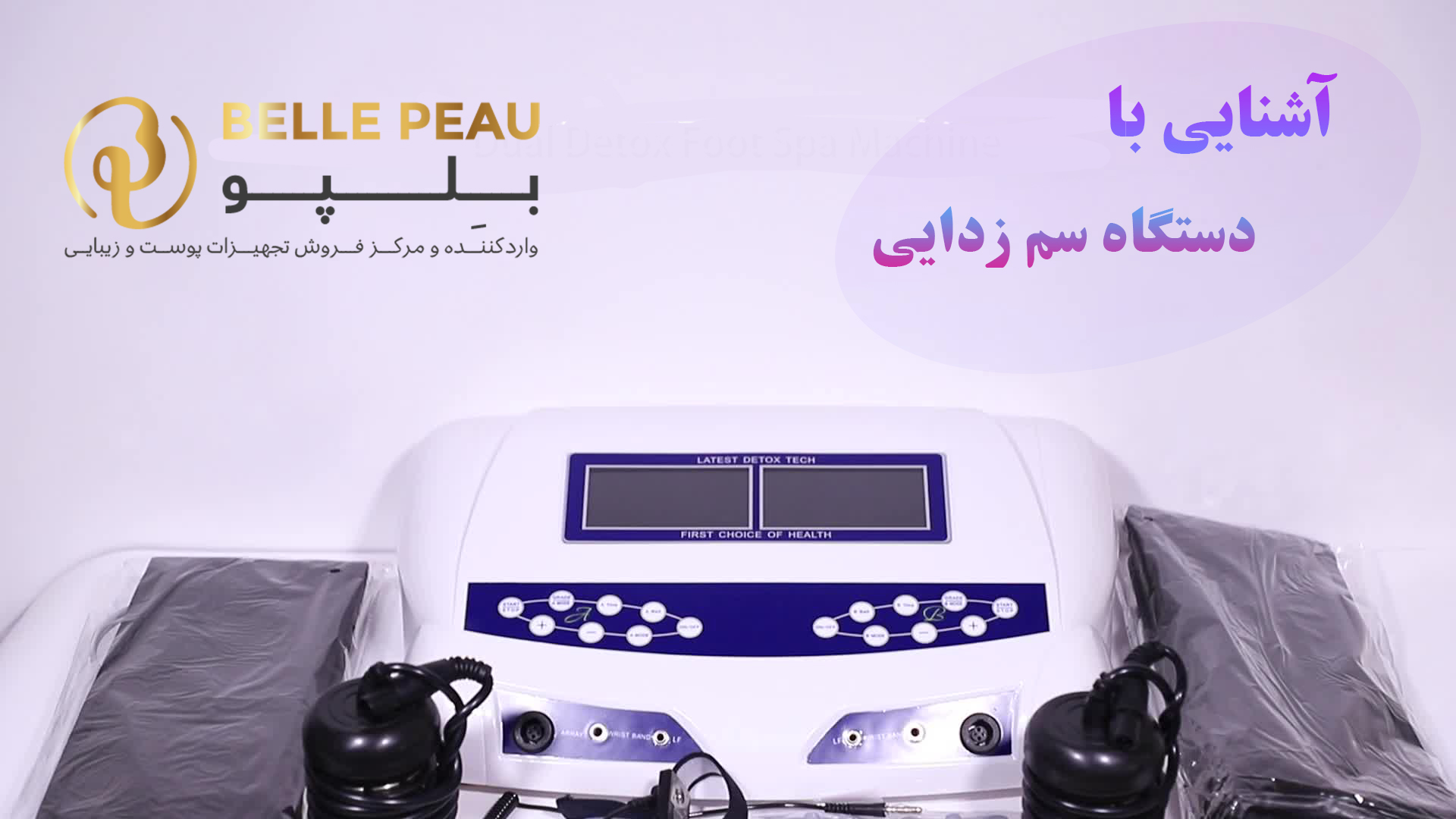 آشنایی با دستگاه سم زدایی