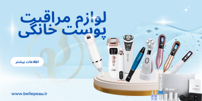 لوازم مراقبت پوست خانگی