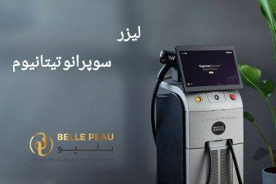 آشنایی با لیزر تیتانیوم