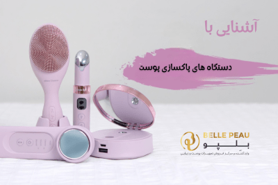 انواع دستگاه پاکسازی پوست