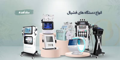 قیمت دستگاه فیشیال تجهیزات پوست و زیبایی