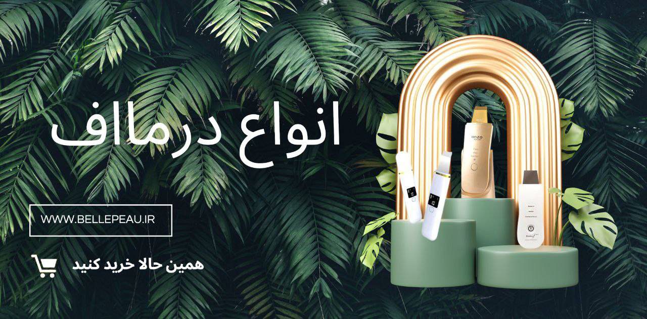 درمااف تجهیزات پوست و زیبایی