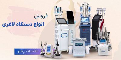 دستگاه لاغری تجهیزات پوست و زیبایی