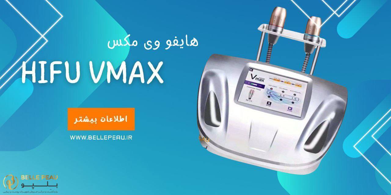 هایفو وی مکس تجهیزات پوست و زیبایی