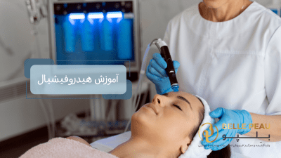 آموزش کامل مراحل هیدروفیشیال