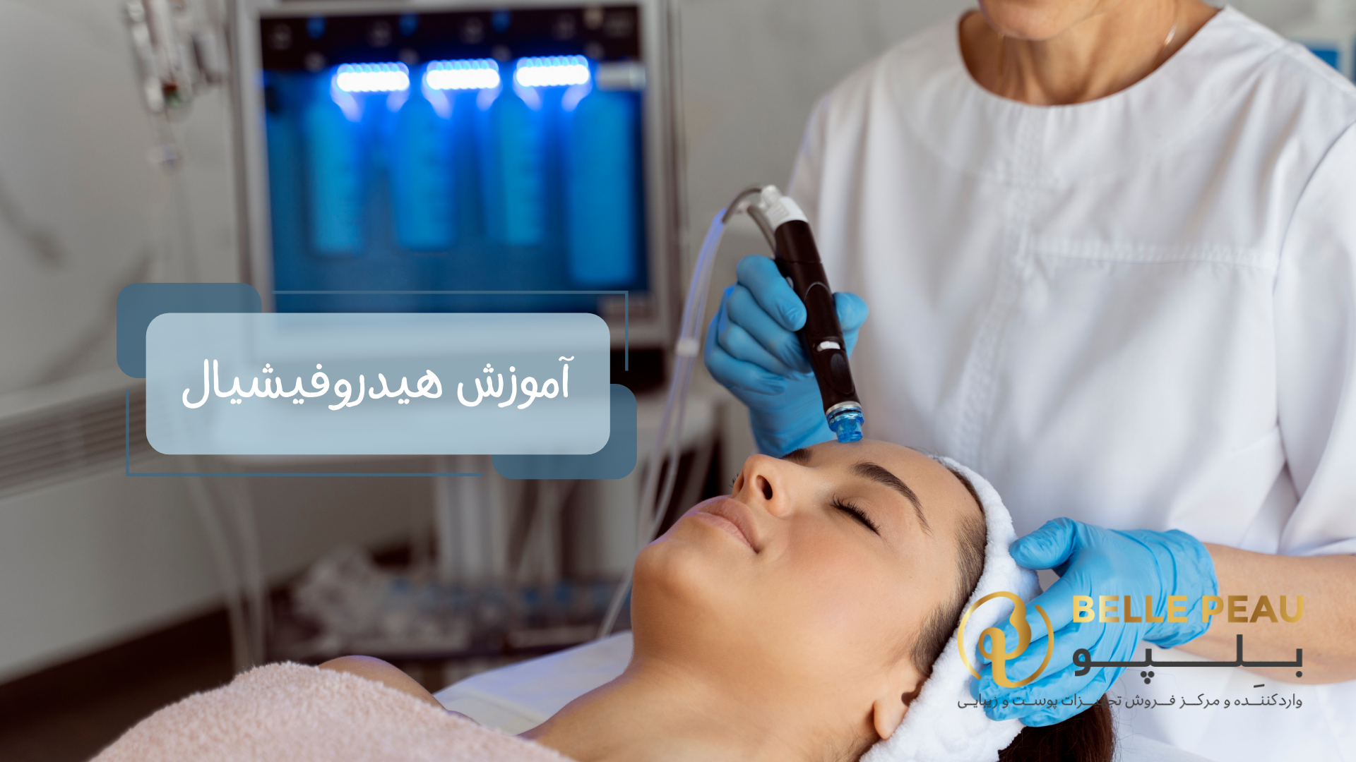 آموزش کامل مراحل هیدروفیشیال