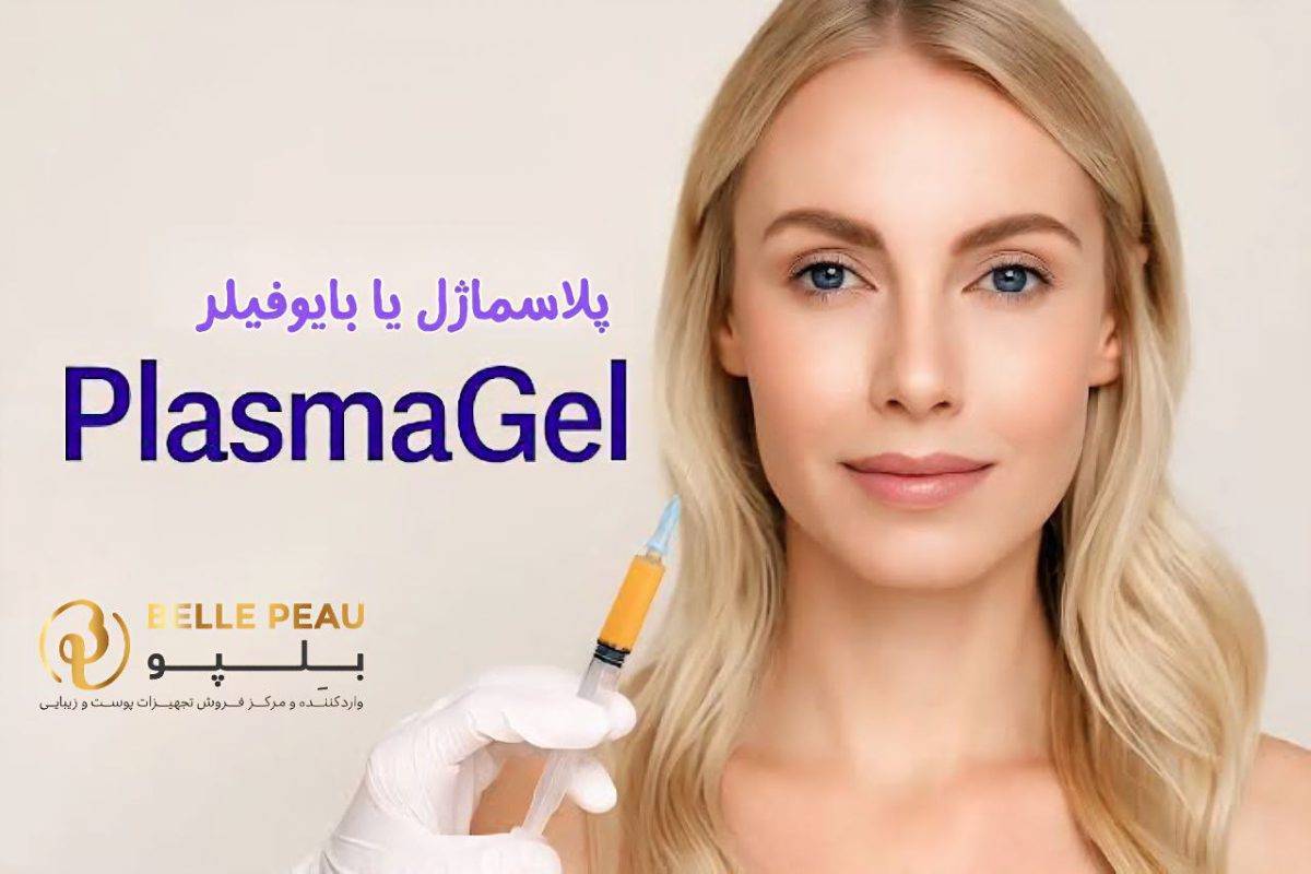 دستگاه بایوفیلر یا پلاسما ژل چیست