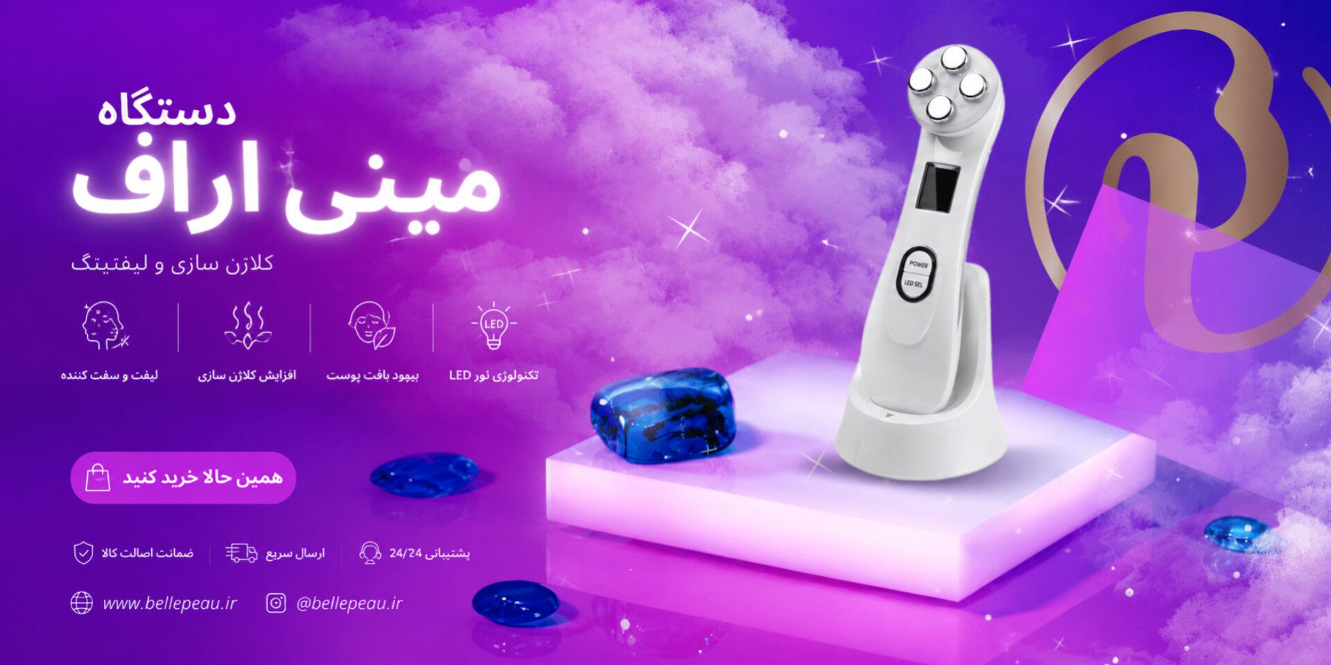 مینی آراف تجهیزات پوست و زیبایی بلپو