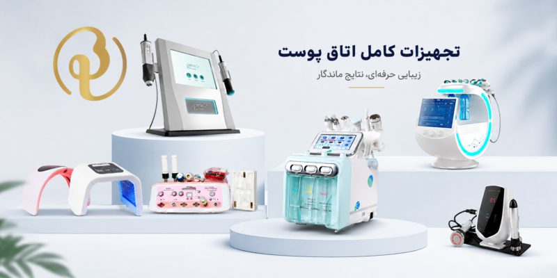 تجهیزات اتاق پوست