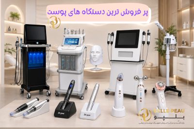 پرفروش ترین دستگاه پوست و زیبایی