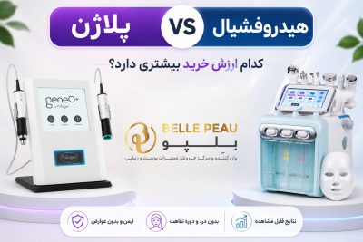 پلاژن یا هیدروفیشیال ، کدام ارزش خرید بیشتری دارد